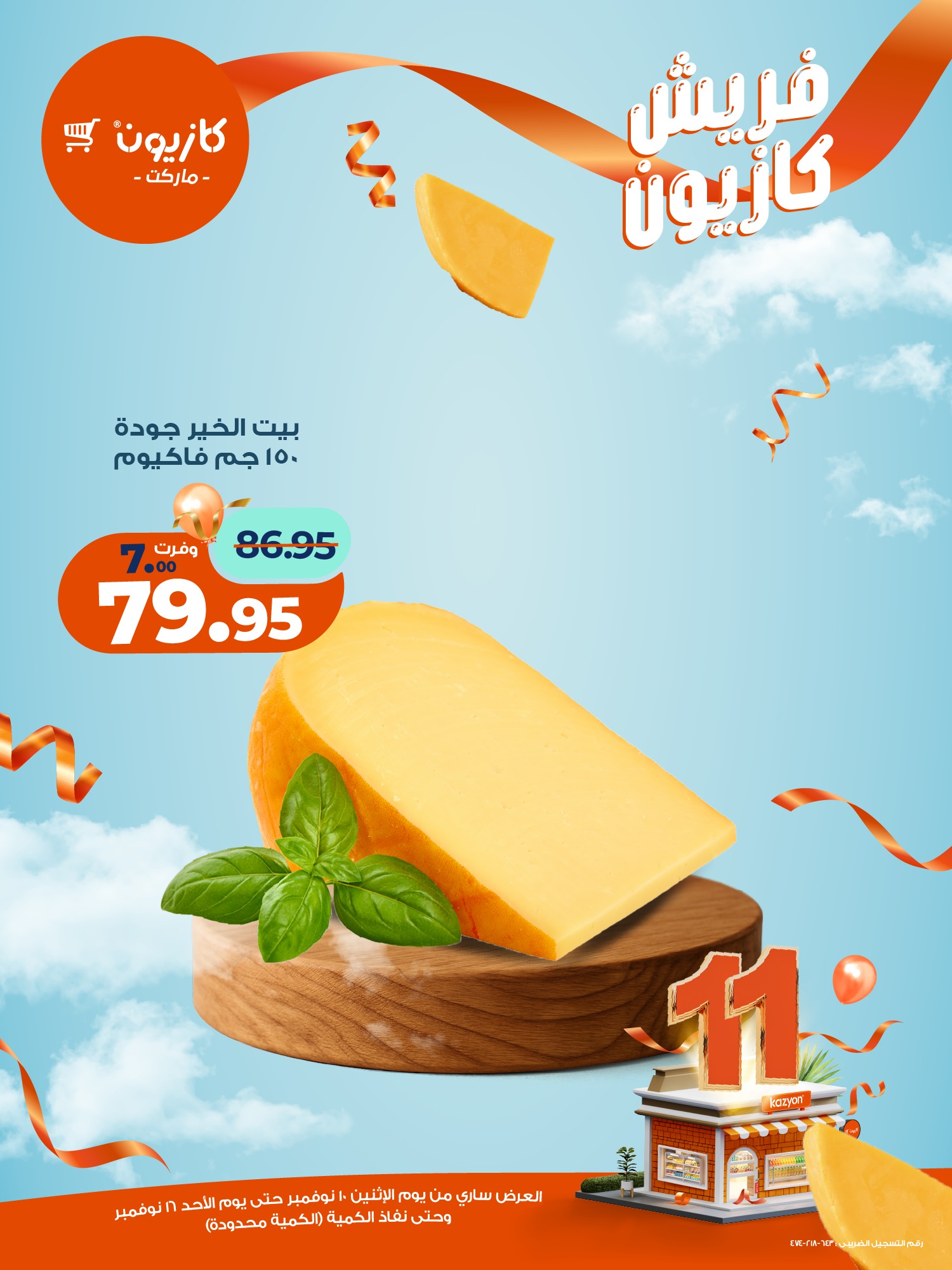 kazyon offers from 10nov to 2nov 2025 عروض كازيون من 10 نوفمبر حتى 2 نوفمبر 2025 صفحة رقم 8